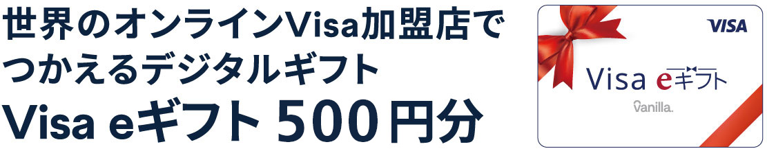 世界のオンラインVisa加盟店でつかえるデジタルギフトVisa eギフト 500円分