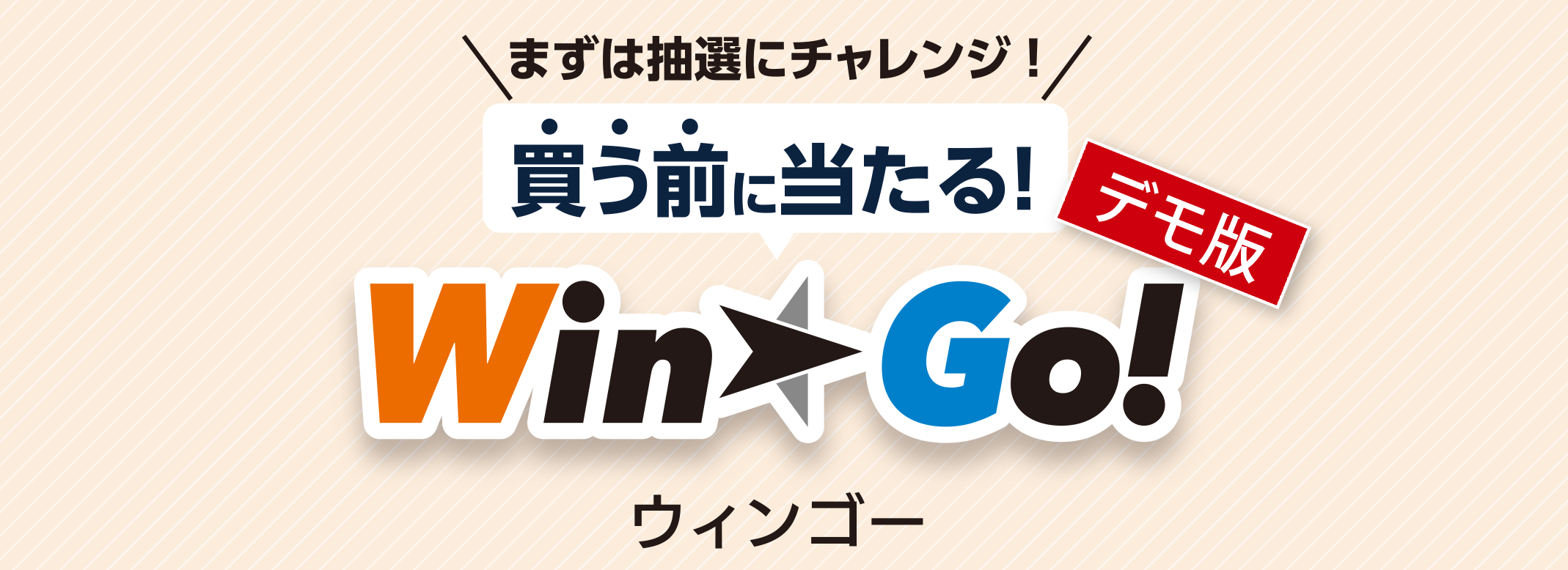 買う前に当たる！Win★Go！